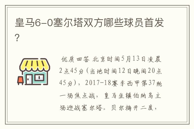 皇马6-0塞尔塔双方哪些球员首发？