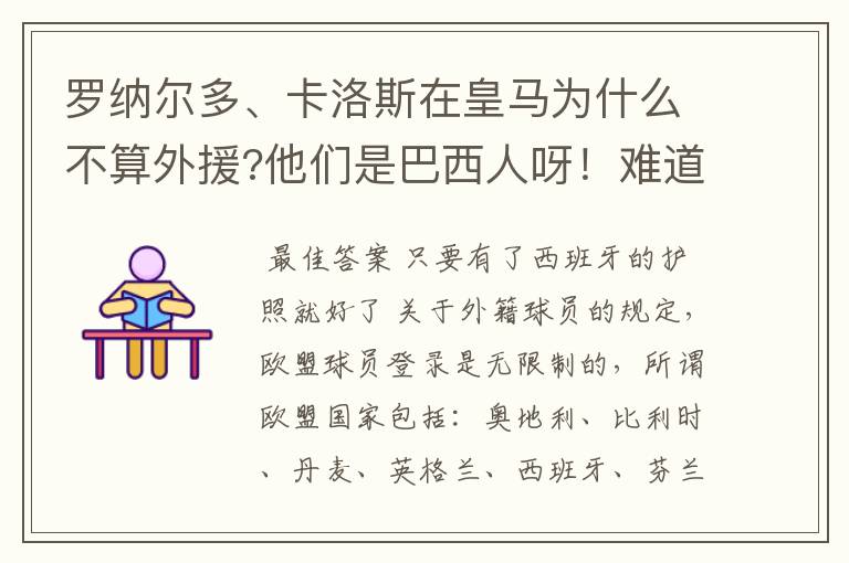 罗纳尔多、卡洛斯在皇马为什么不算外援?他们是巴西人呀！难道巴西加入了欧盟？！