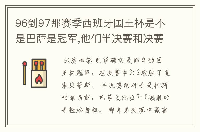 96到97那赛季西班牙国王杯是不是巴萨是冠军,他们半决赛和决赛对谁