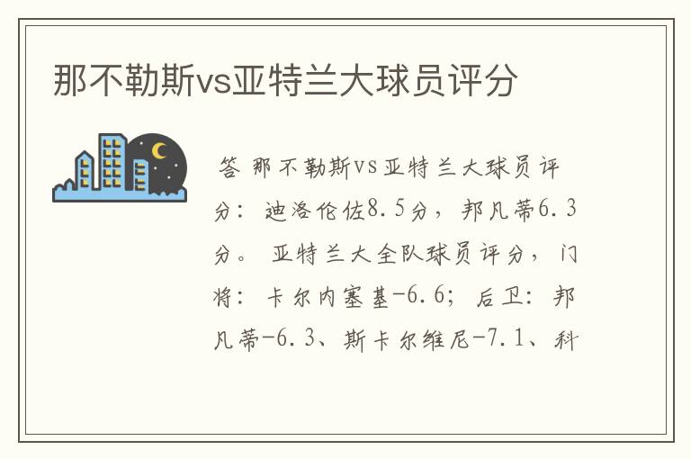 那不勒斯vs亚特兰大球员评分