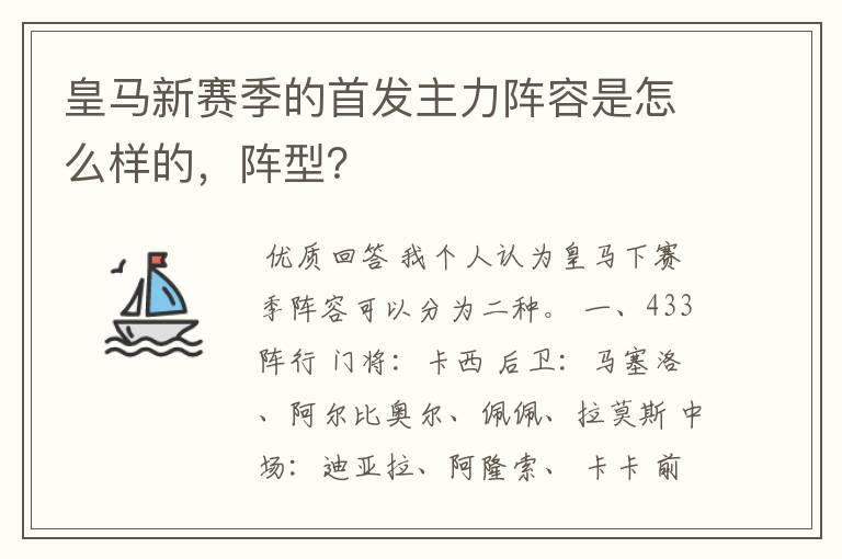 皇马新赛季的首发主力阵容是怎么样的，阵型？