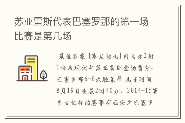 苏亚雷斯代表巴塞罗那的第一场比赛是第几场