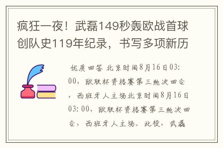 疯狂一夜！武磊149秒轰欧战首球创队史119年纪录，书写多项新历史