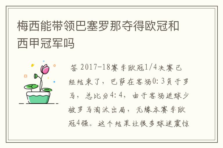 梅西能带领巴塞罗那夺得欧冠和西甲冠军吗