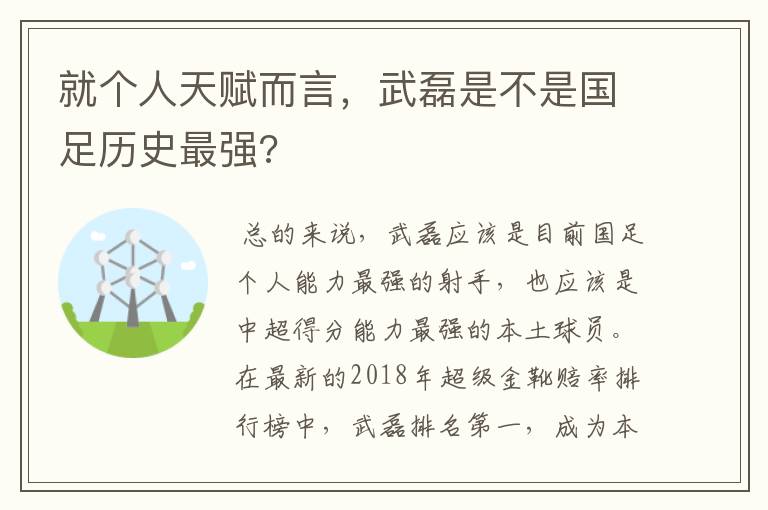 就个人天赋而言，武磊是不是国足历史最强?