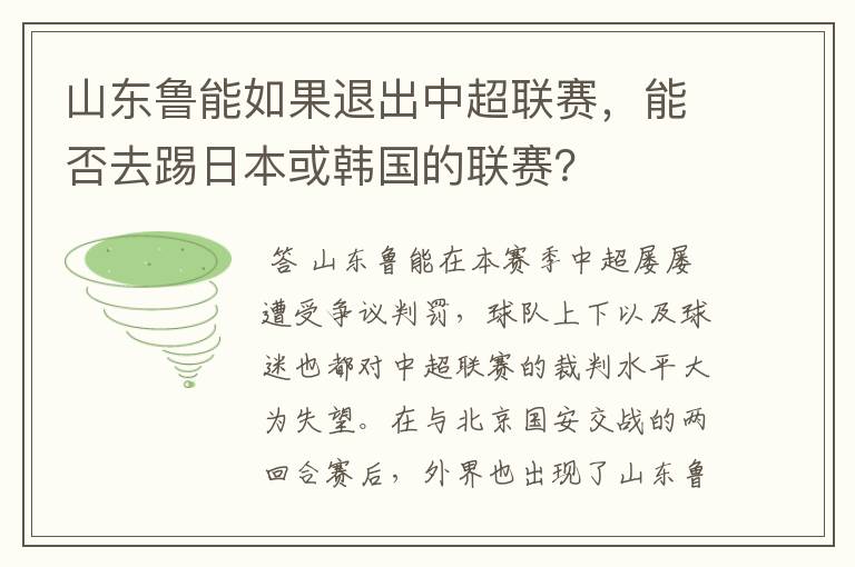 山东鲁能如果退出中超联赛，能否去踢日本或韩国的联赛？