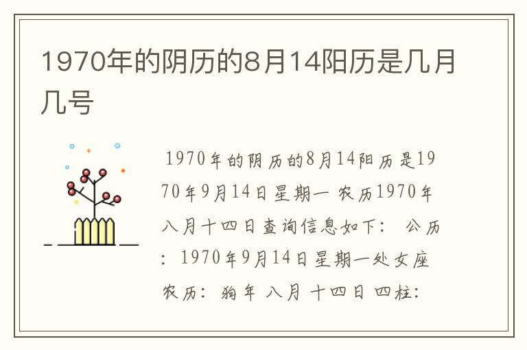 1970年的阴历的8月14阳历是几月几号