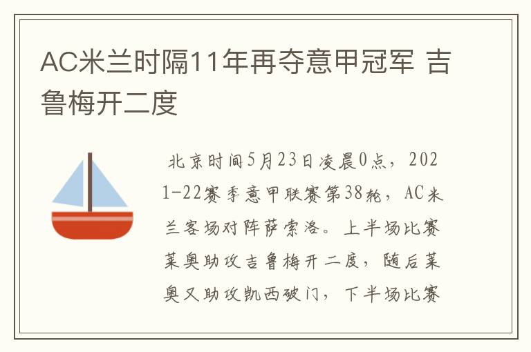 AC米兰时隔11年再夺意甲冠军 吉鲁梅开二度