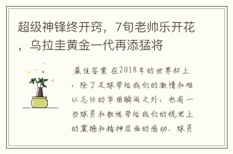 超级神锋终开窍，7旬老帅乐开花，乌拉圭黄金一代再添猛将