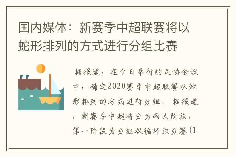 国内媒体：新赛季中超联赛将以蛇形排列的方式进行分组比赛