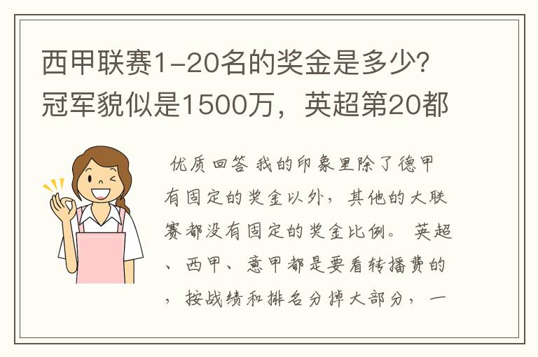 西甲联赛1-20名的奖金是多少？冠军貌似是1500万，英超第20都是4000万呀！