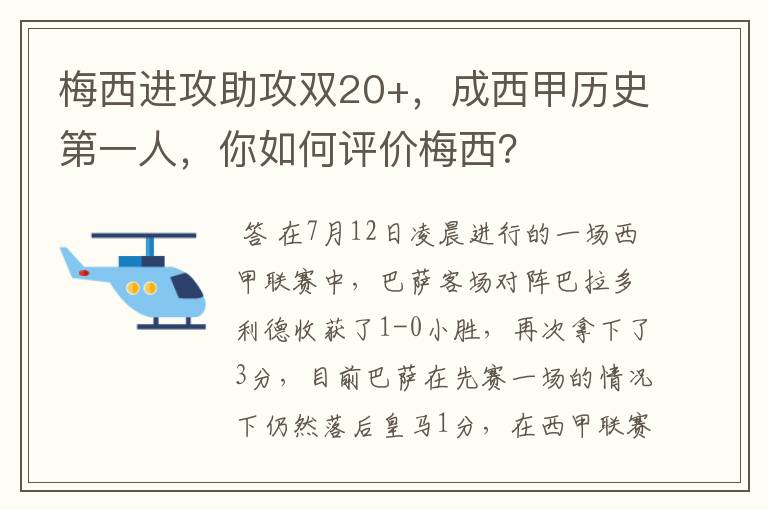 梅西进攻助攻双20+，成西甲历史第一人，你如何评价梅西？