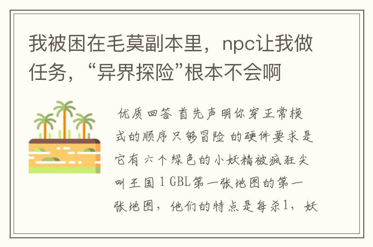 我被困在毛莫副本里，npc让我做任务，“异界探险”根本不会啊！也没有出口！向导出不去，大地图打不开