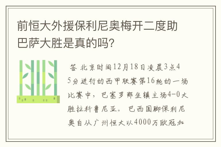 前恒大外援保利尼奥梅开二度助巴萨大胜是真的吗？