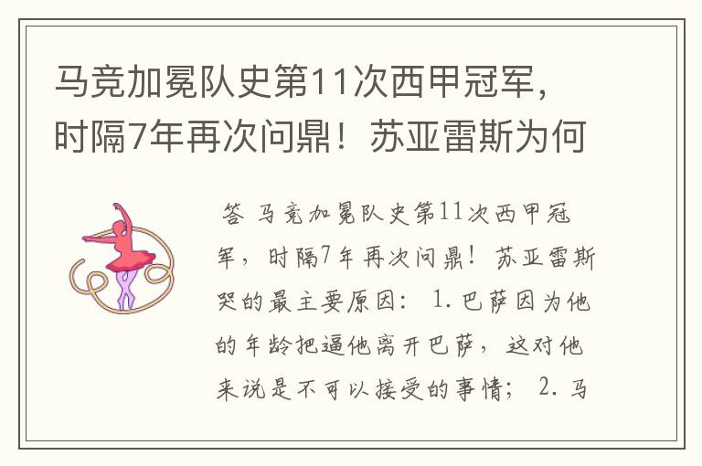 马竞加冕队史第11次西甲冠军，时隔7年再次问鼎！苏亚雷斯为何哭了？