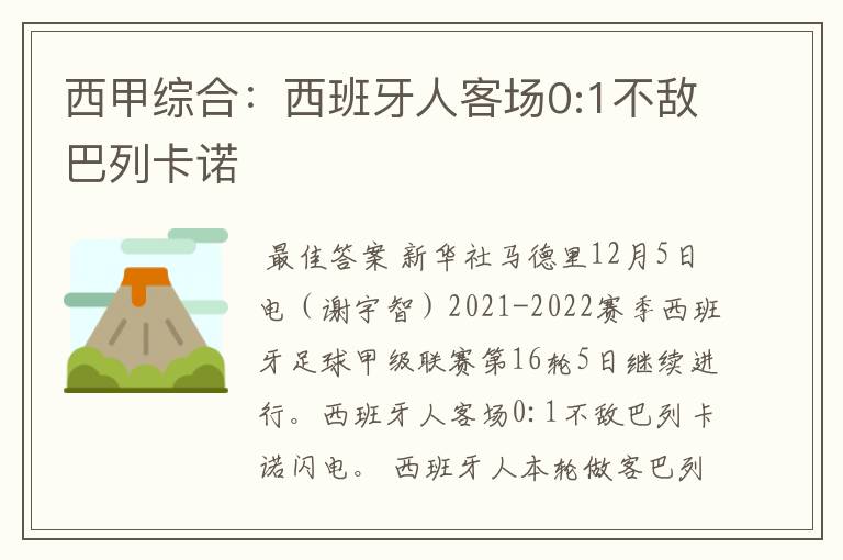 西甲综合：西班牙人客场0:1不敌巴列卡诺