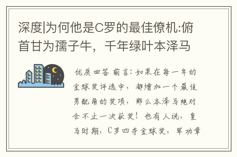 深度|为何他是C罗的最佳僚机:俯首甘为孺子牛，千年绿叶本泽马！