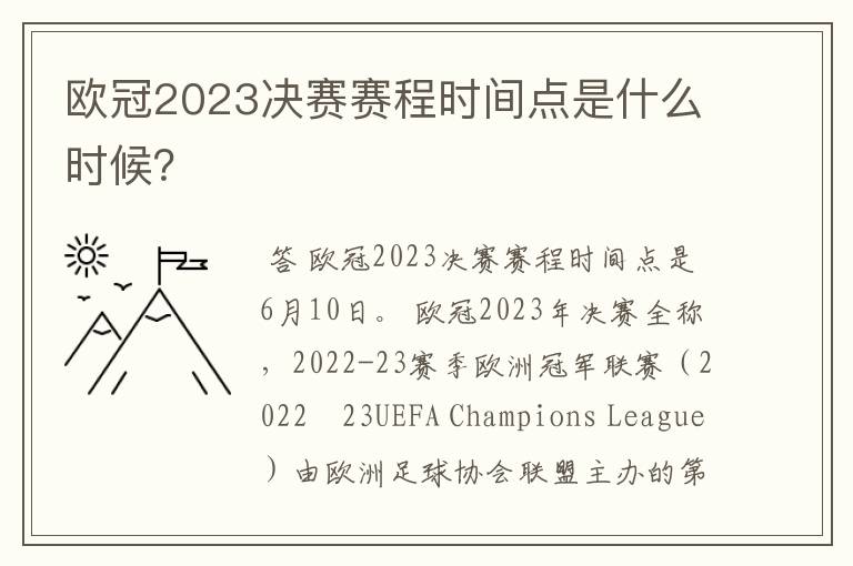 欧冠2023决赛赛程时间点是什么时候？