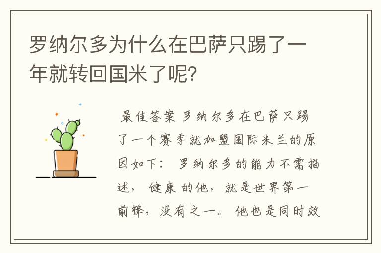 罗纳尔多为什么在巴萨只踢了一年就转回国米了呢？