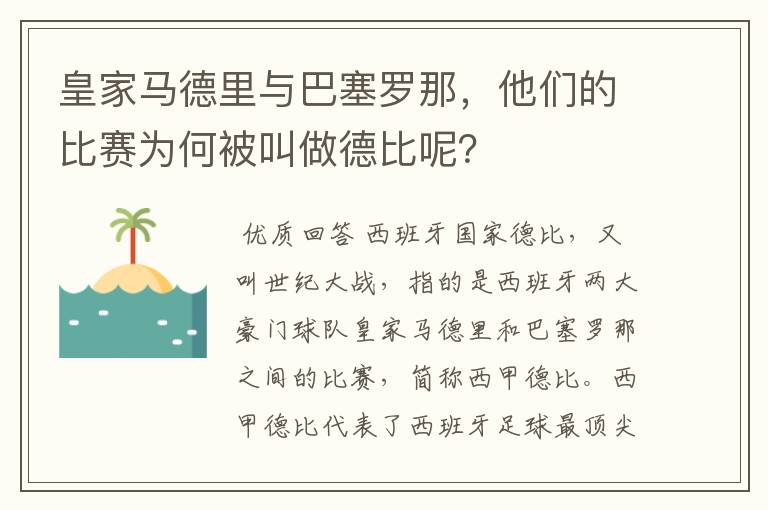 皇家马德里与巴塞罗那，他们的比赛为何被叫做德比呢？