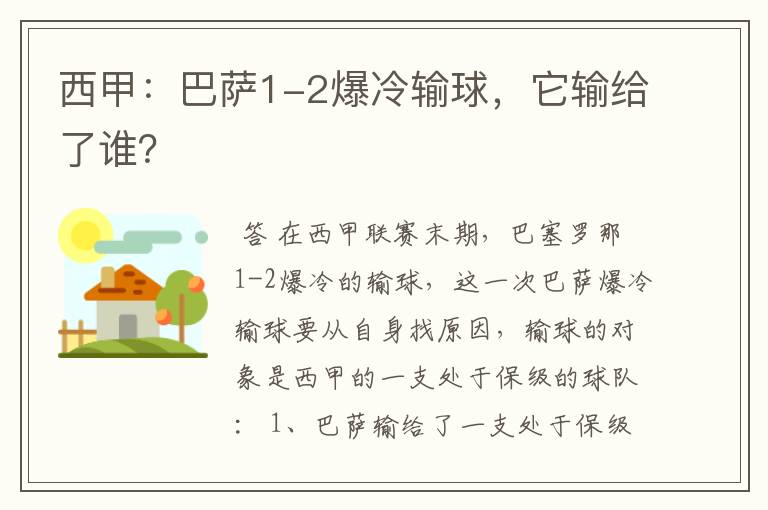 西甲：巴萨1-2爆冷输球，它输给了谁？