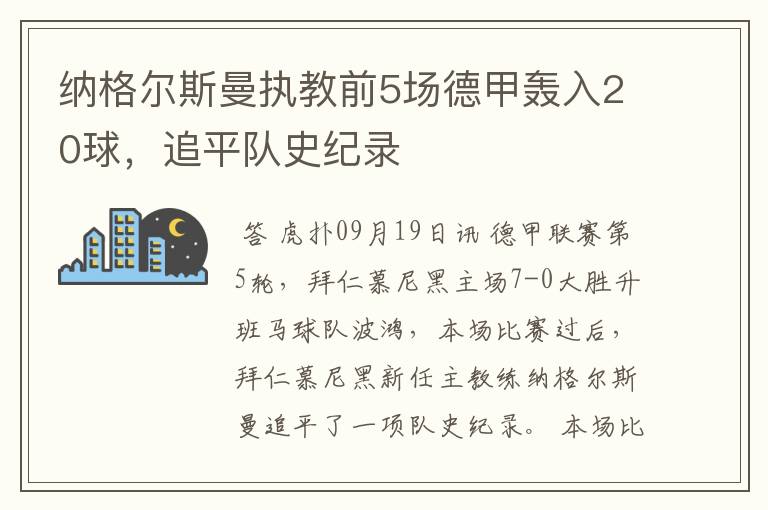 纳格尔斯曼执教前5场德甲轰入20球，追平队史纪录