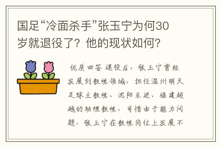 国足“冷面杀手”张玉宁为何30岁就退役了？他的现状如何？