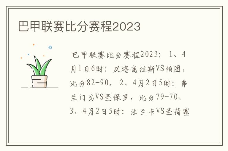 巴甲联赛比分赛程2023