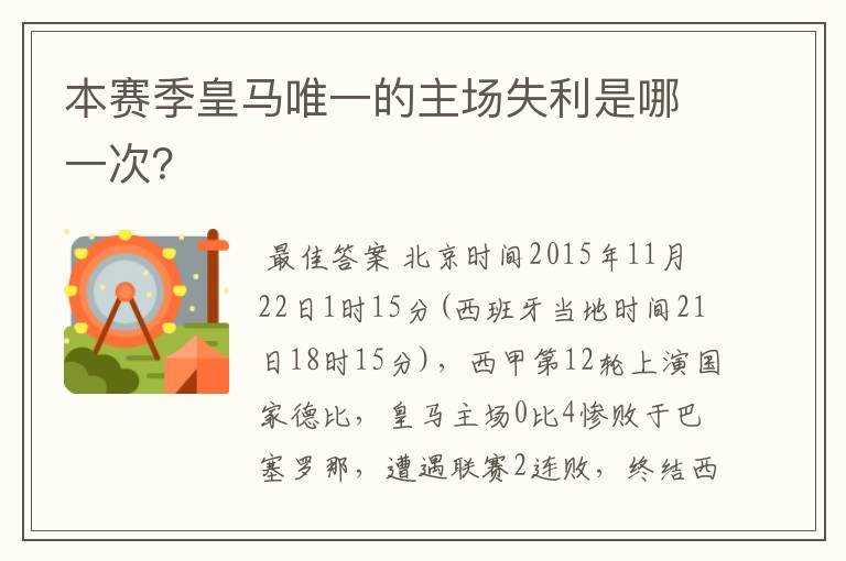 本赛季皇马唯一的主场失利是哪一次？