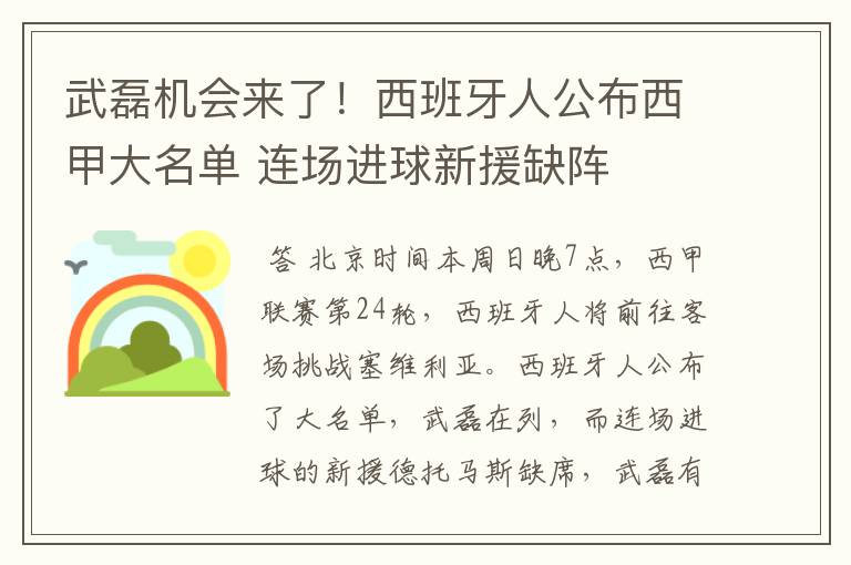 武磊机会来了！西班牙人公布西甲大名单 连场进球新援缺阵