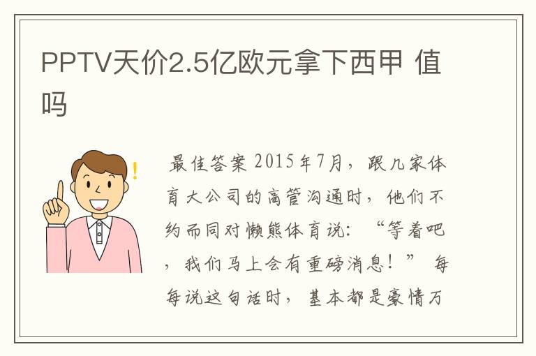 PPTV天价2.5亿欧元拿下西甲 值吗