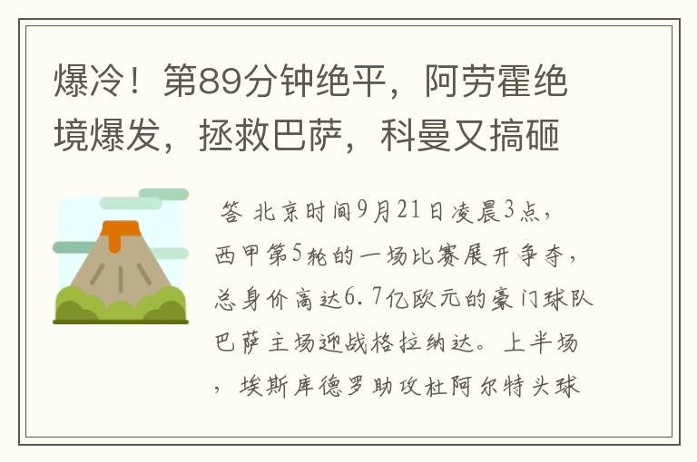 爆冷！第89分钟绝平，阿劳霍绝境爆发，拯救巴萨，科曼又搞砸了