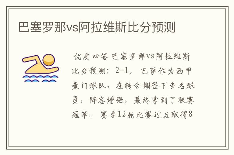 巴塞罗那vs阿拉维斯比分预测