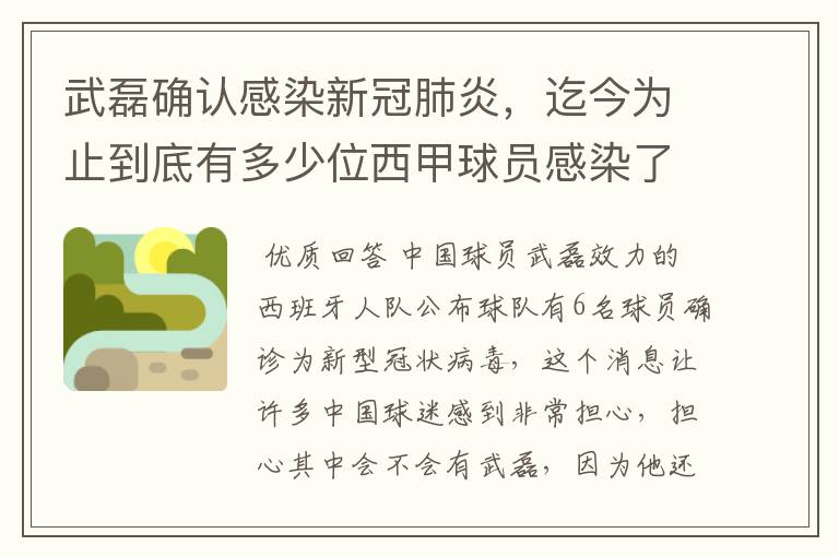 武磊确认感染新冠肺炎，迄今为止到底有多少位西甲球员感染了新冠病毒？