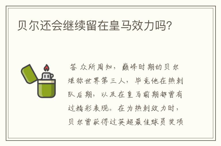 贝尔还会继续留在皇马效力吗？