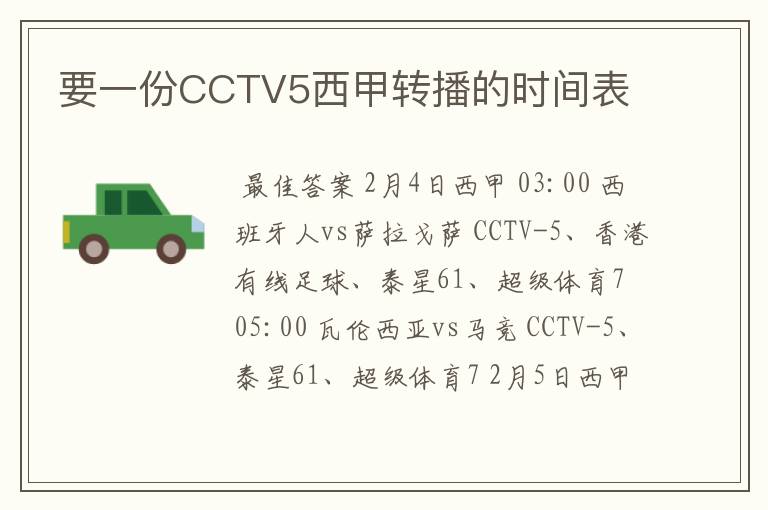 要一份CCTV5西甲转播的时间表