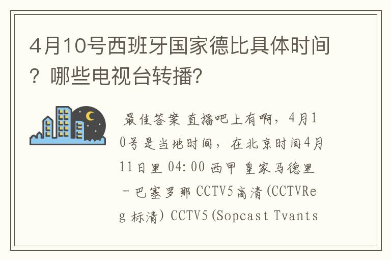 4月10号西班牙国家德比具体时间？哪些电视台转播？