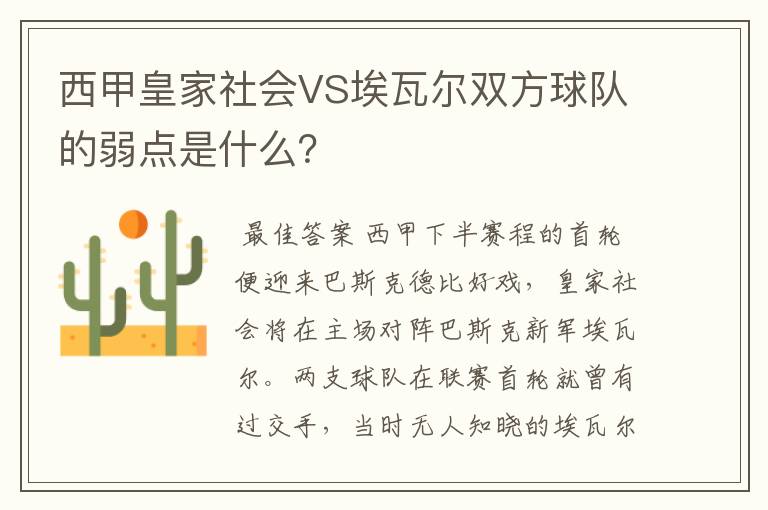 西甲皇家社会VS埃瓦尔双方球队的弱点是什么？