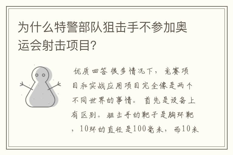 为什么特警部队狙击手不参加奥运会射击项目？