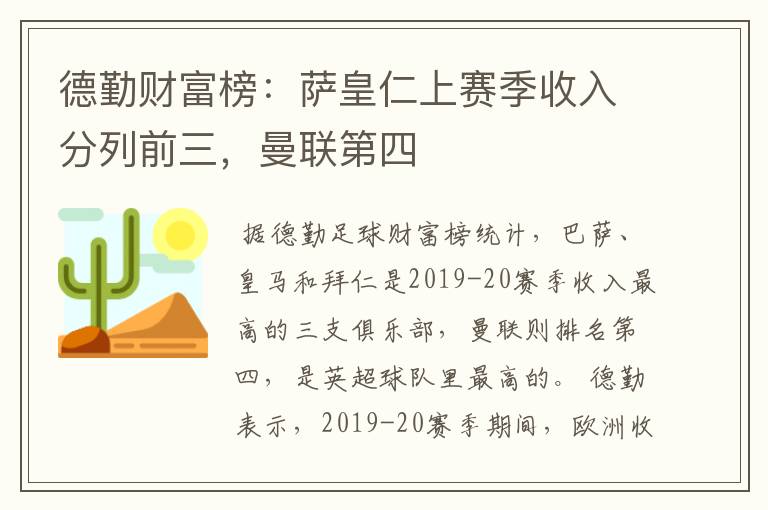 德勤财富榜：萨皇仁上赛季收入分列前三，曼联第四