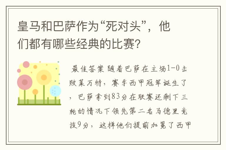 皇马和巴萨作为“死对头”，他们都有哪些经典的比赛？