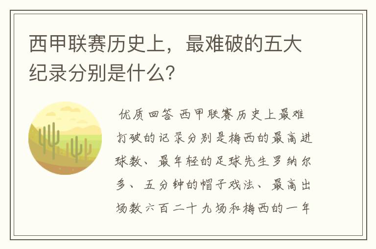 西甲联赛历史上，最难破的五大纪录分别是什么？