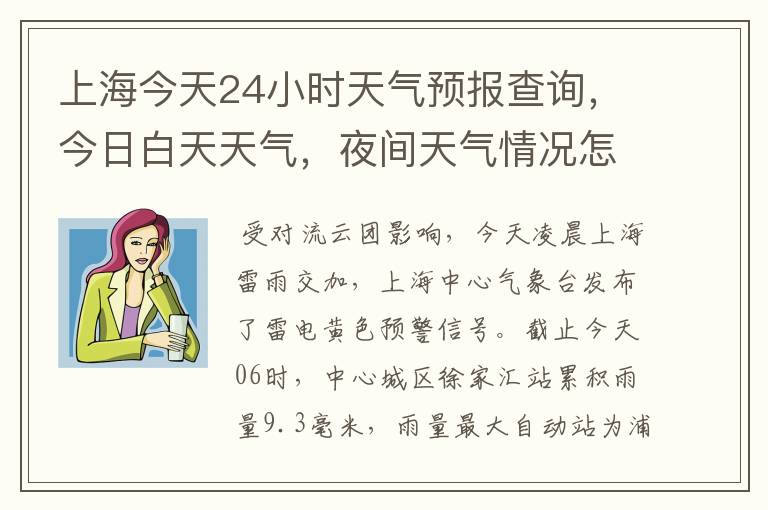 上海今天24小时天气预报查询，今日白天天气，夜间天气情况怎么样