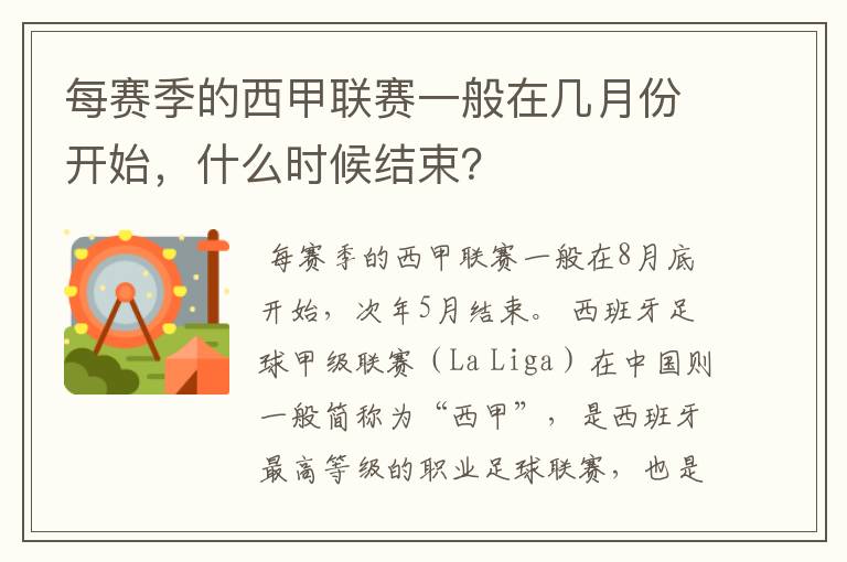 每赛季的西甲联赛一般在几月份开始，什么时候结束？