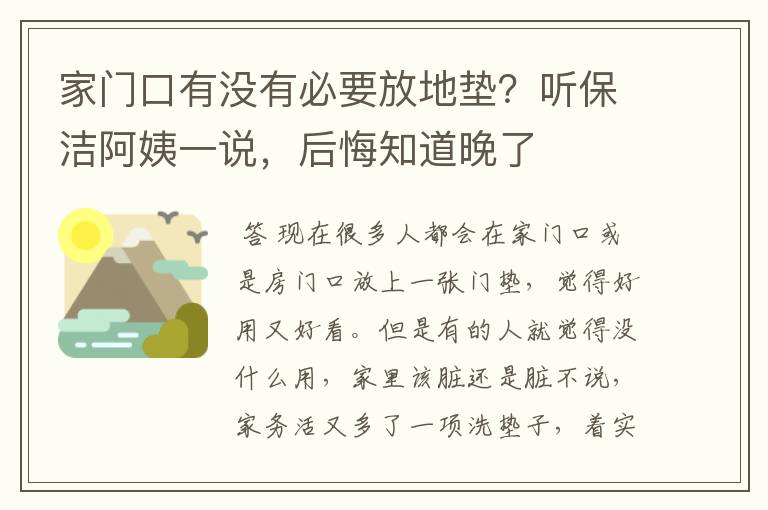 家门口有没有必要放地垫？听保洁阿姨一说，后悔知道晚了