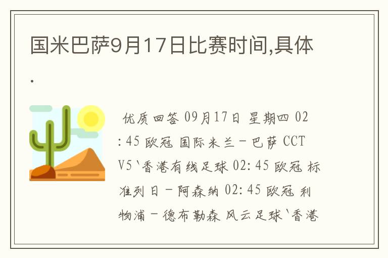 国米巴萨9月17日比赛时间,具体.