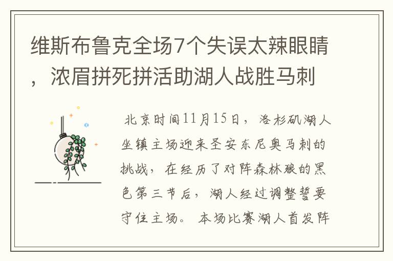 维斯布鲁克全场7个失误太辣眼睛，浓眉拼死拼活助湖人战胜马刺