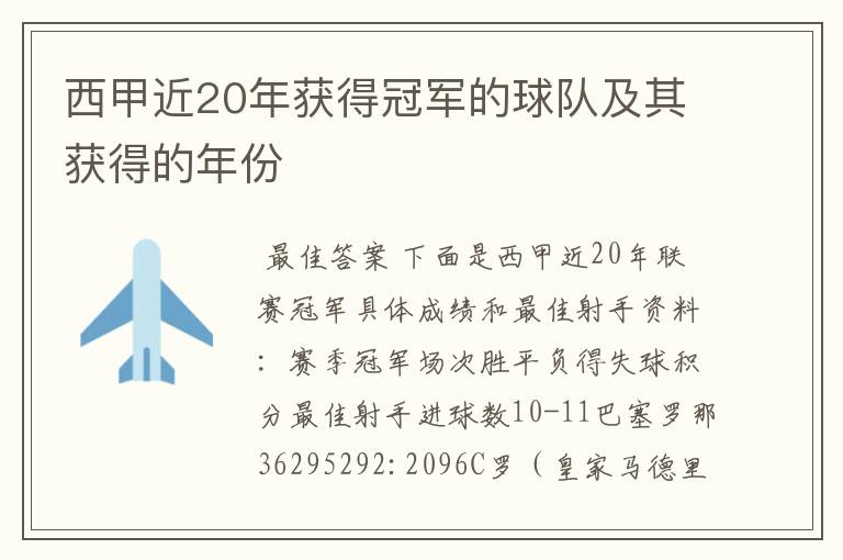 西甲近20年获得冠军的球队及其获得的年份