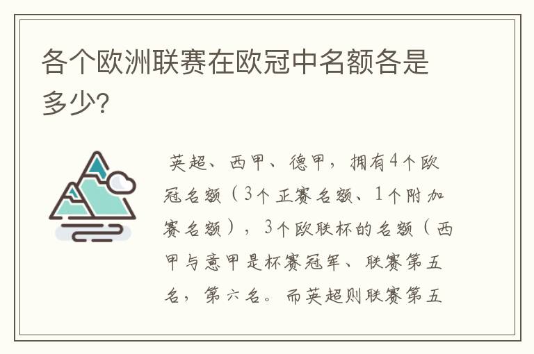 各个欧洲联赛在欧冠中名额各是多少？