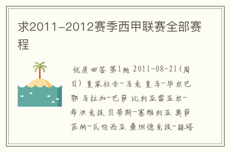 求2011-2012赛季西甲联赛全部赛程